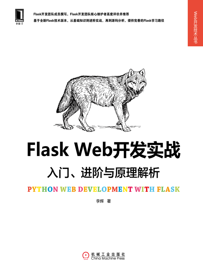 Flask Web开发实战：入门、进阶与原理解析