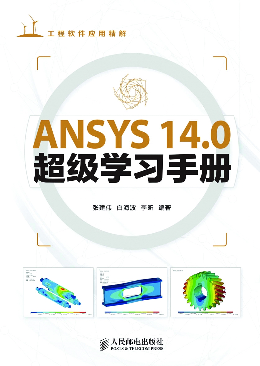 ANSYS 14.0超级学习手册