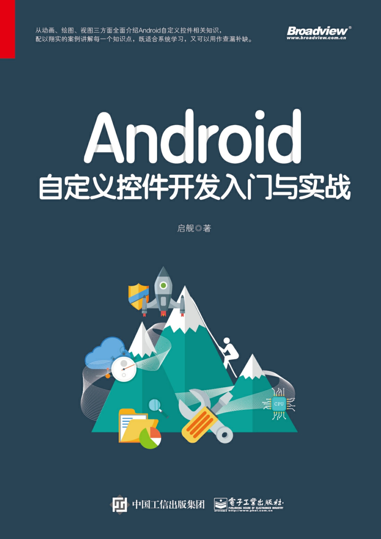 Android自定义控件开发入门与实战