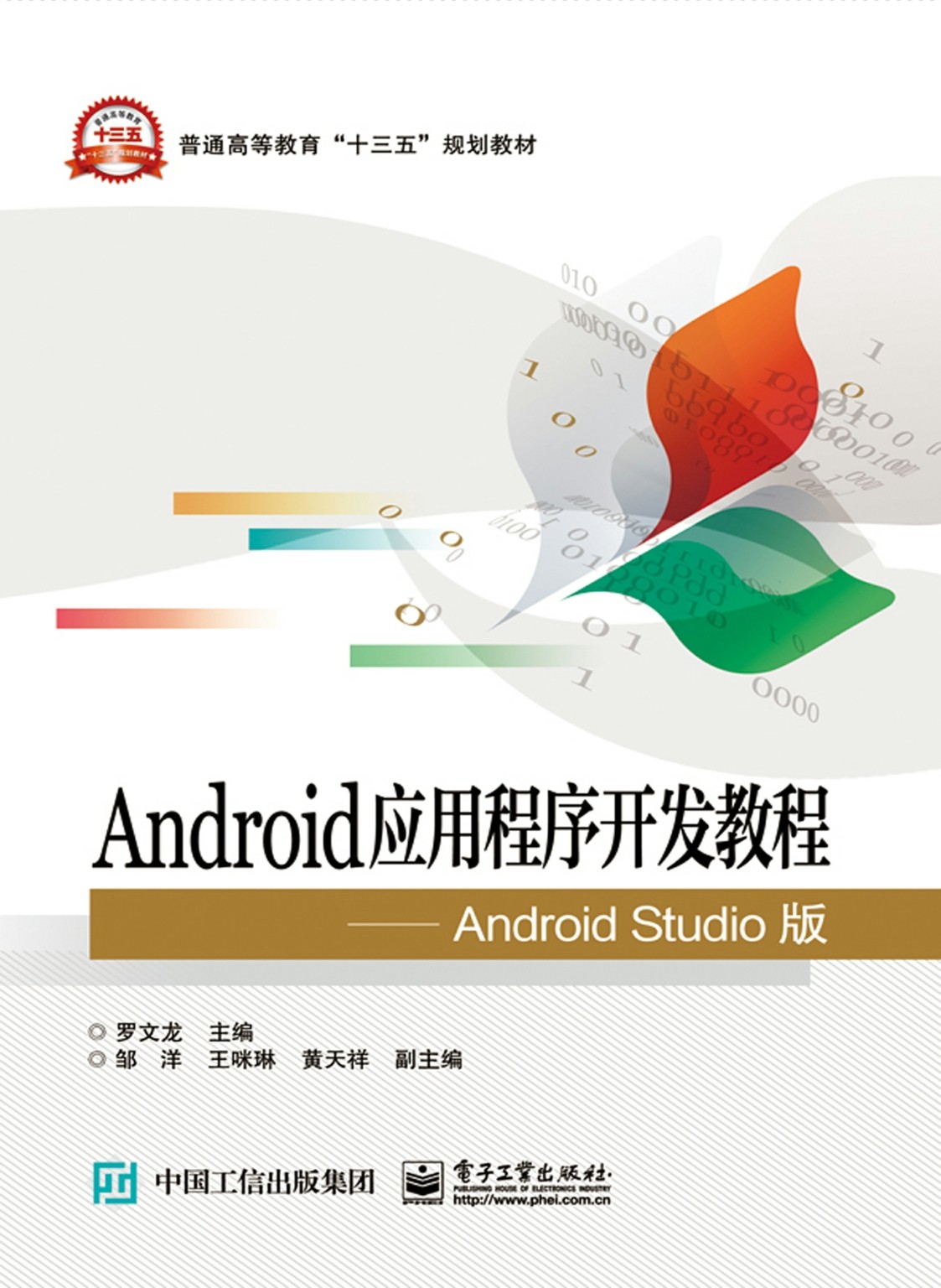 Android应用程序开发教程：Android Studio版