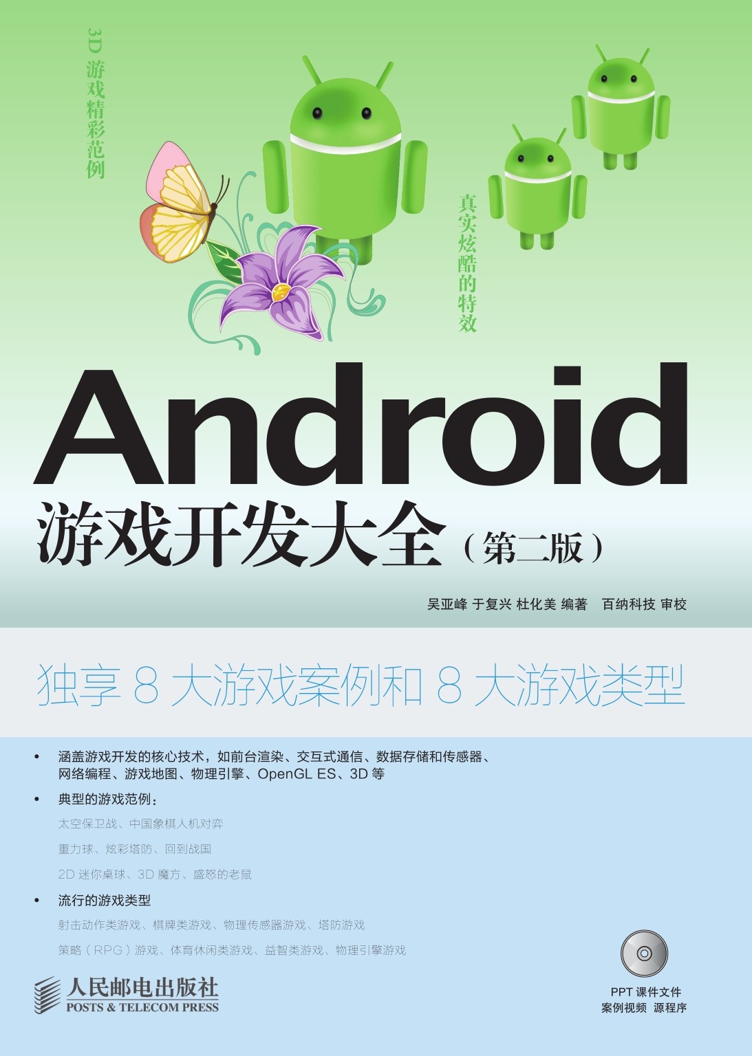 Android 游戏开发大全（第二版）