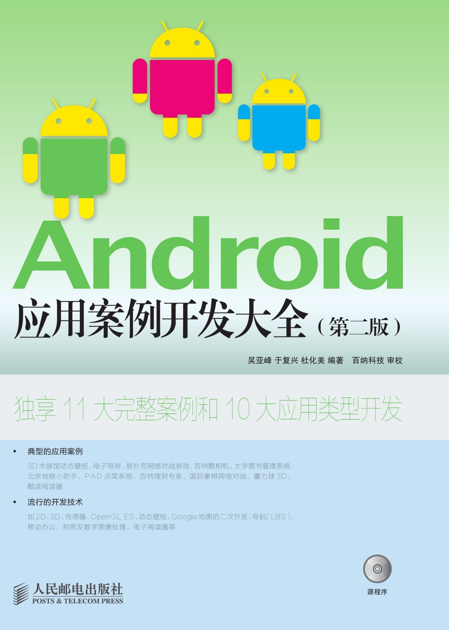 Android 应用案例开发大全（第二版）