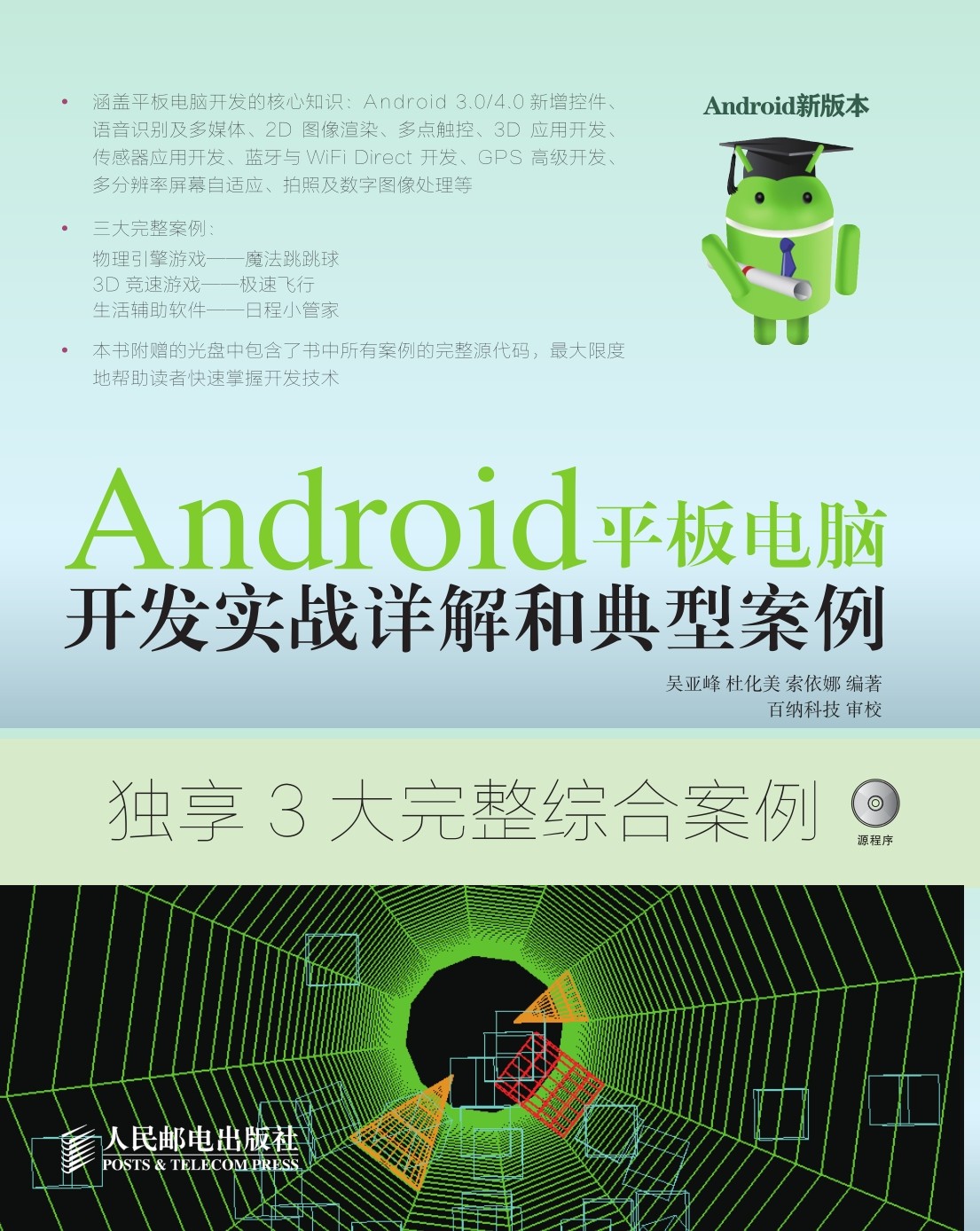 Android 平板电脑开发实战详解和典型案例