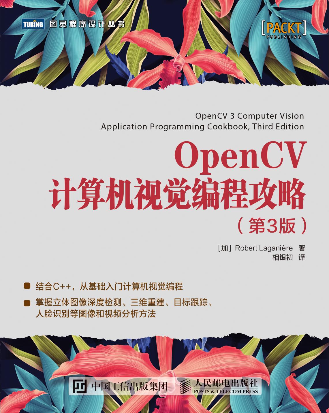 OpenCV计算机视觉编程攻略.第3版