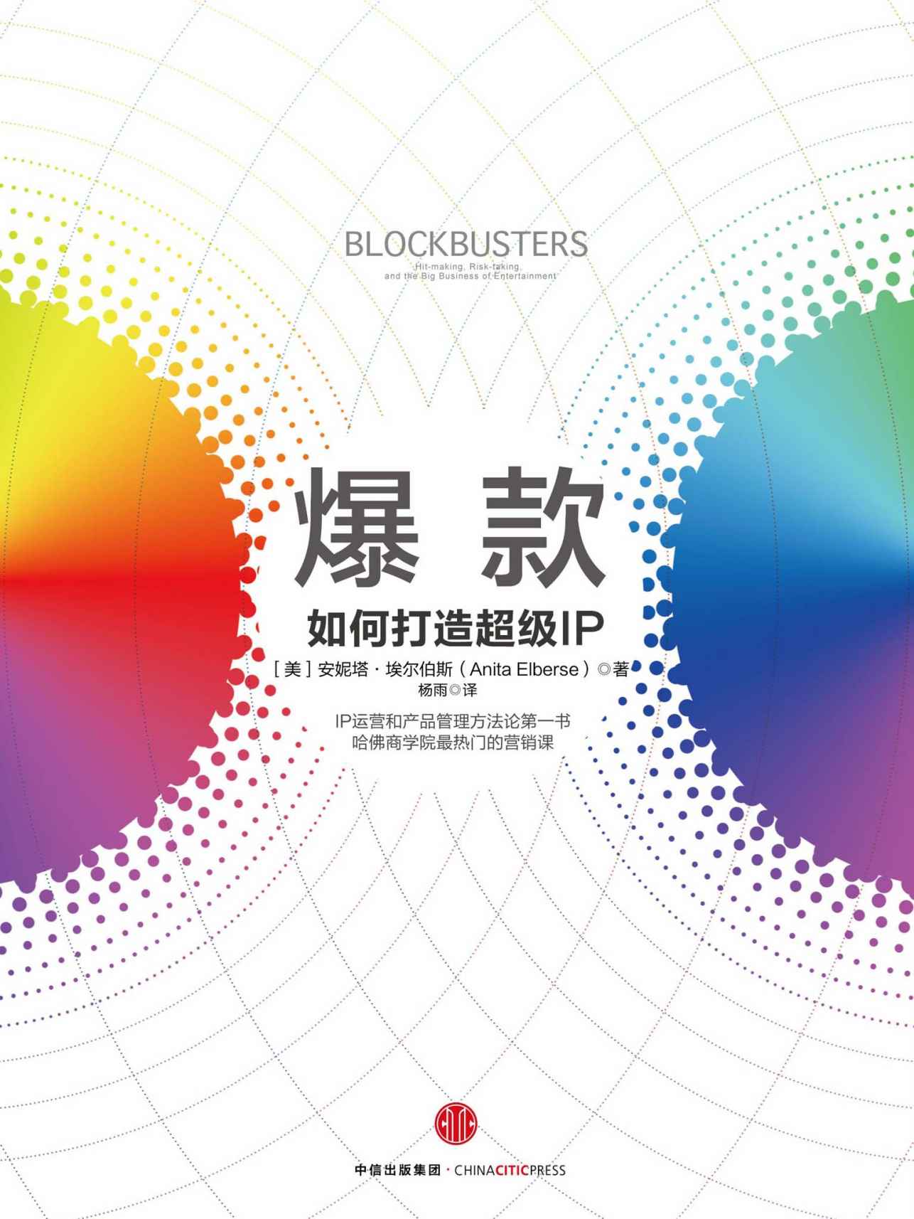 爆款 [专著] : 如何打造超级IP = Blockbusters : hit-making, risk-taking and the big business of entertainment / (美)安妮塔·埃尔伯斯(Anita Elberse)著 ; 杨雨译