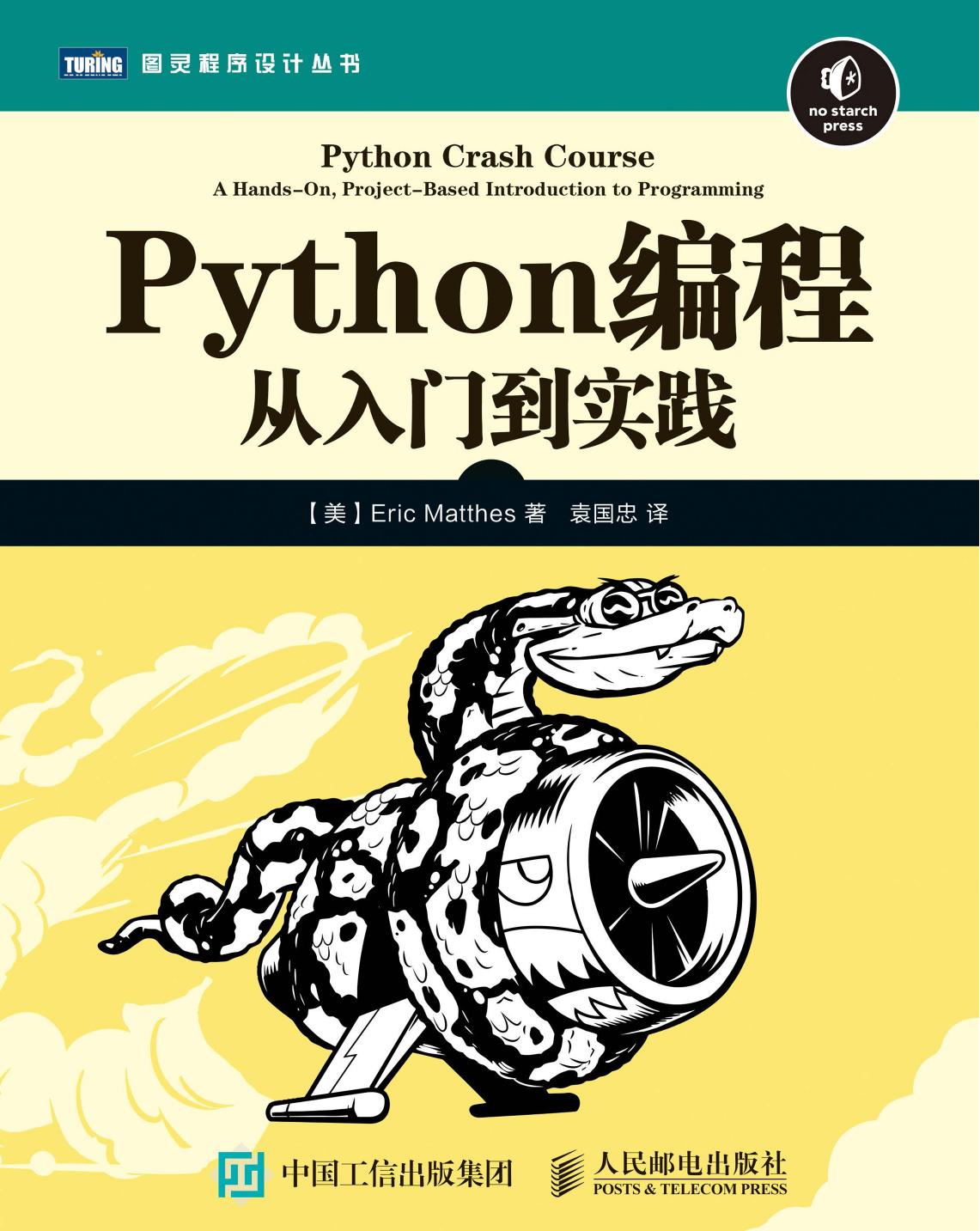 Python编程：从入门到实践