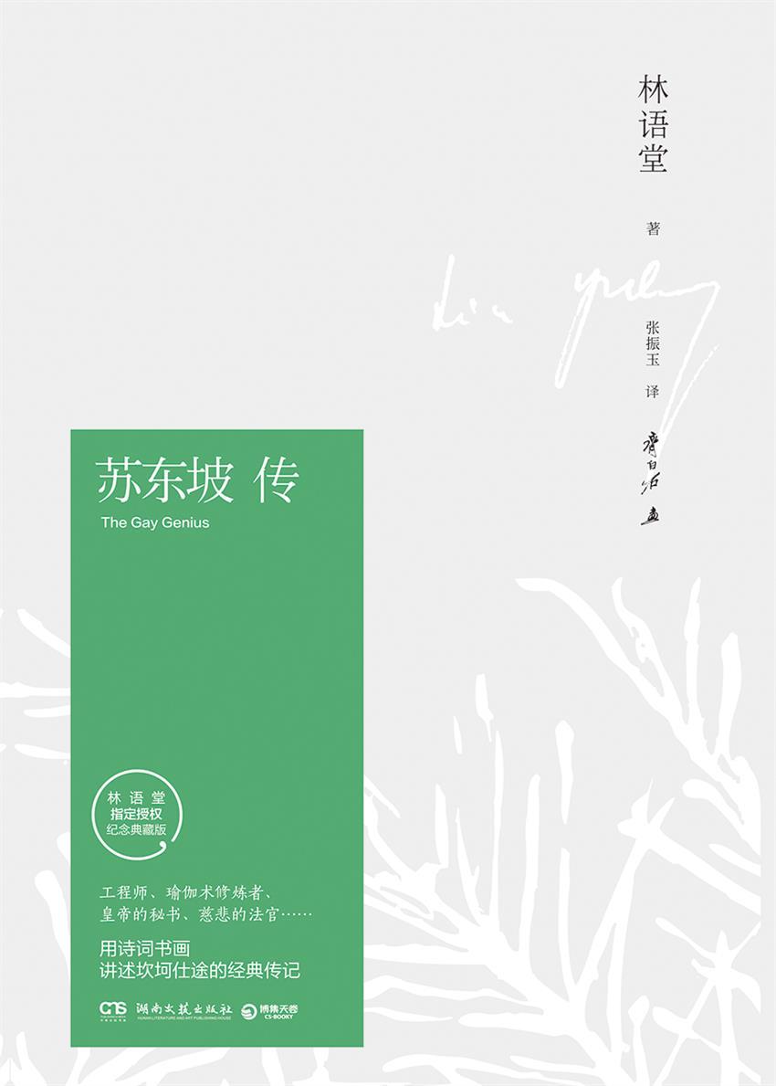 苏东坡传（林语堂逝世40周年纪念典藏版）(博集文学典藏系列) (博集历史典藏馆)