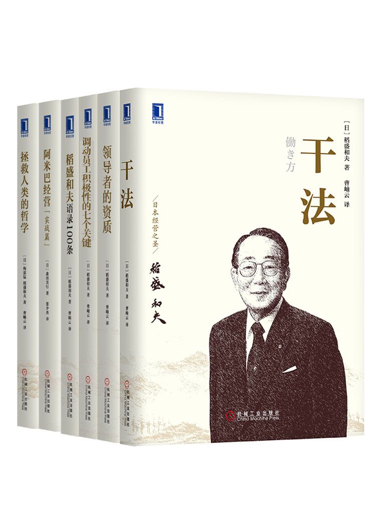 管理大师稻盛和夫经典收藏版共6册（《拯救人类的哲学》、《干法》、《领导者的资质》、《调动员工积极性的七个关键》、《阿米巴经营（实战篇）》《稻盛和夫语录100条》）