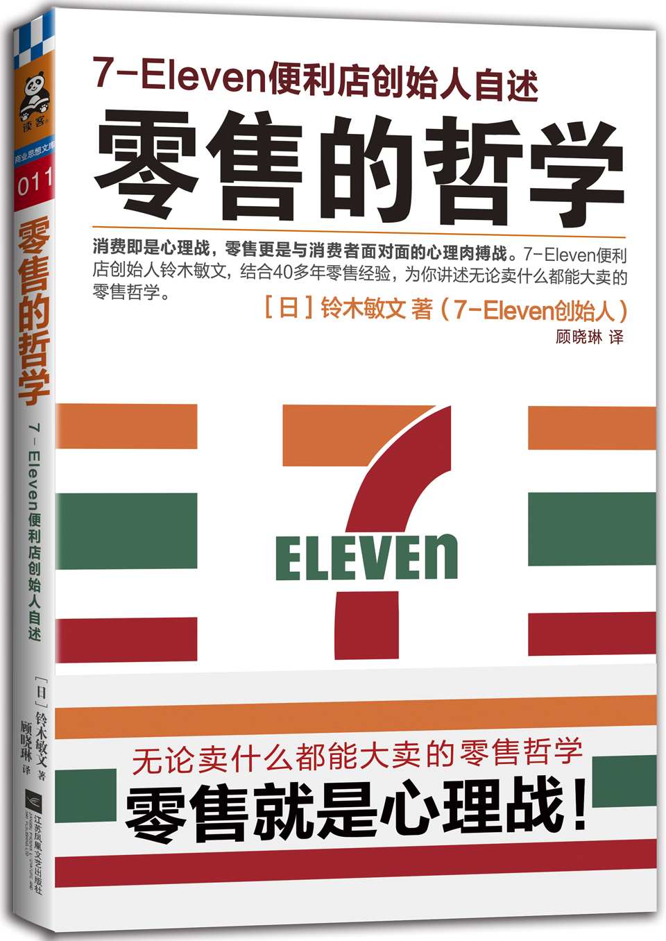 零售的哲学：7-Eleven便利店创始人自述