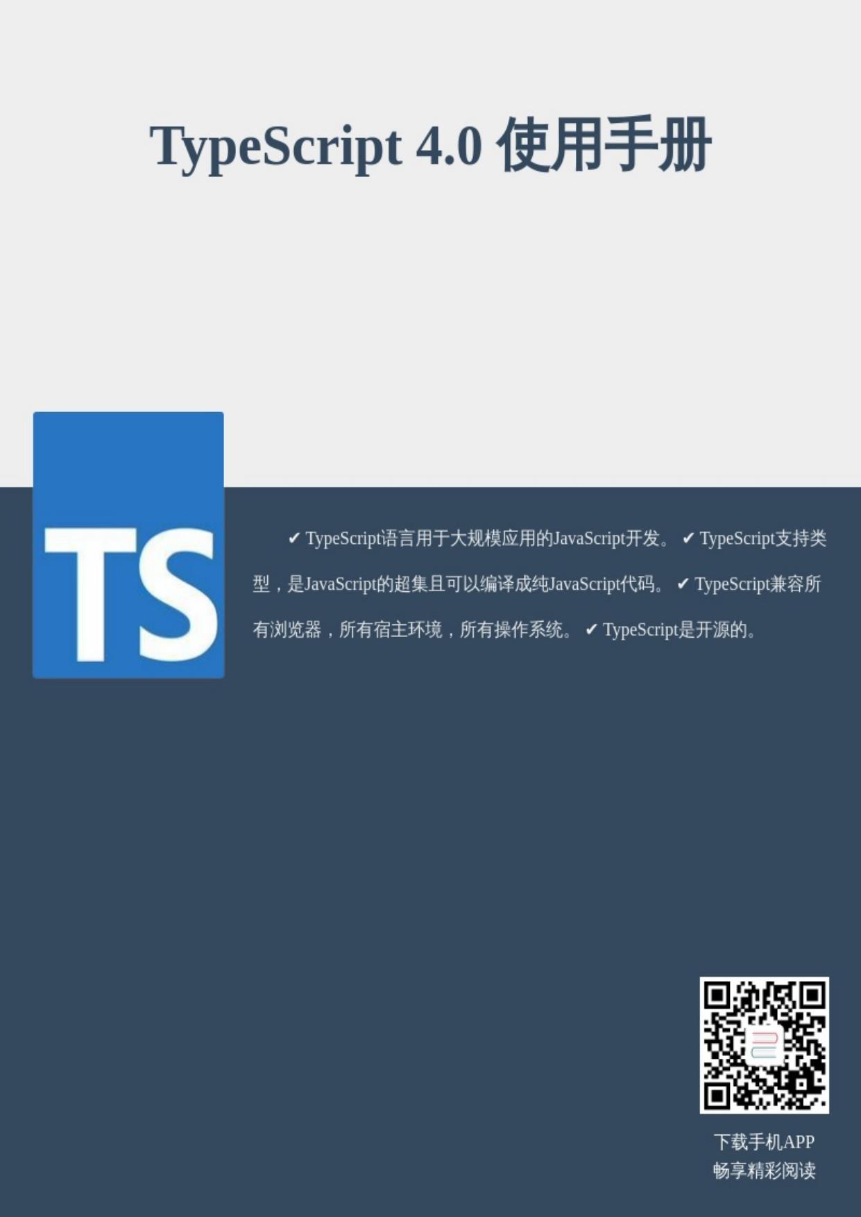 TypeScript 4.0 使用手册