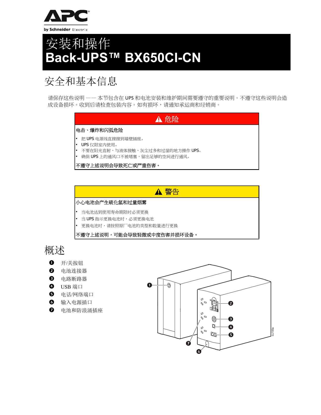 Back-UPS™ BX650CI-CN 说明书