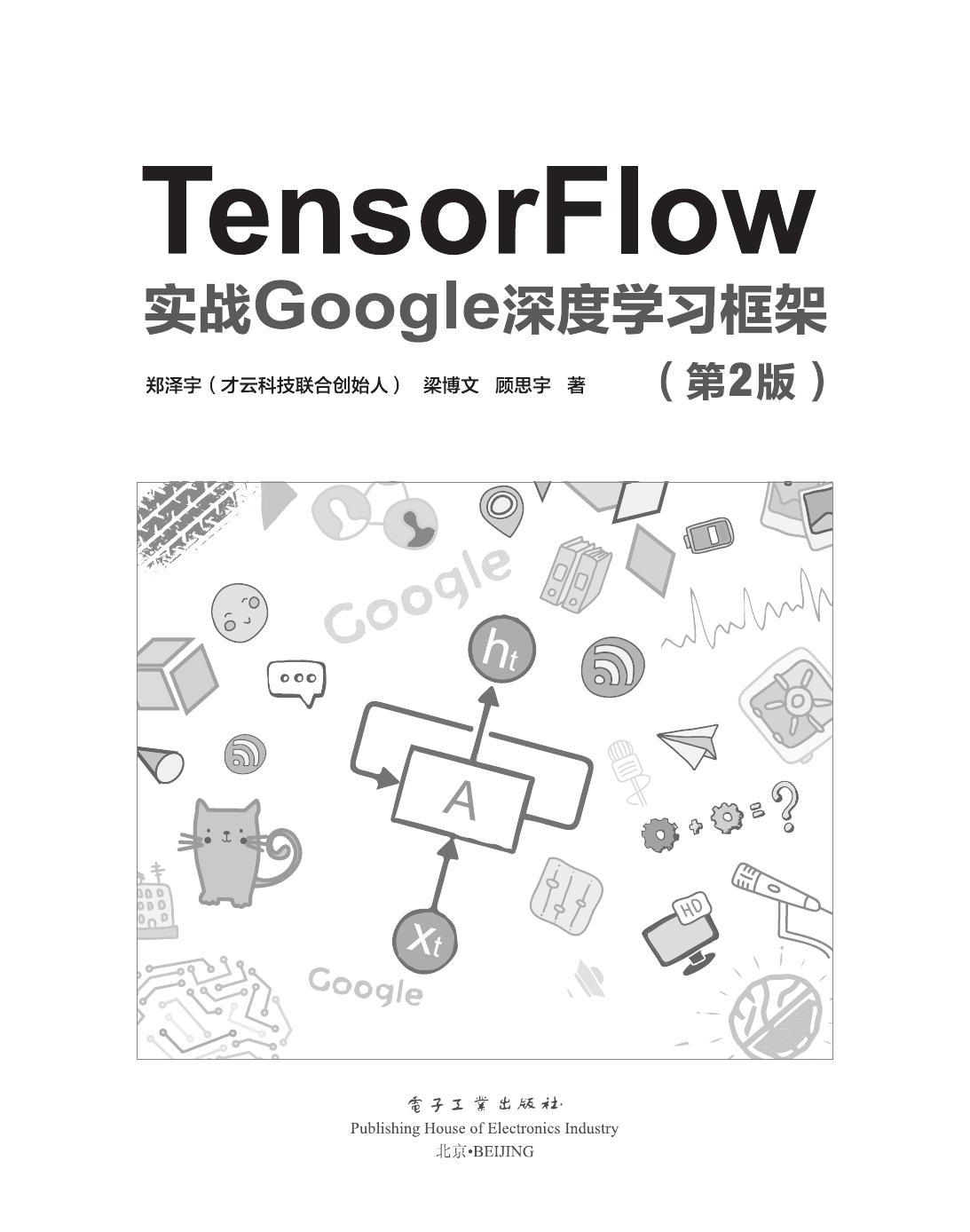 TensorFlow：实战Google深度学习框架