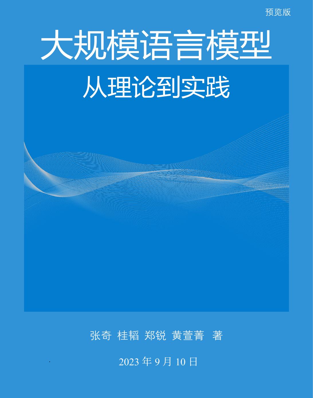 大规模语言模型：从理论到实践