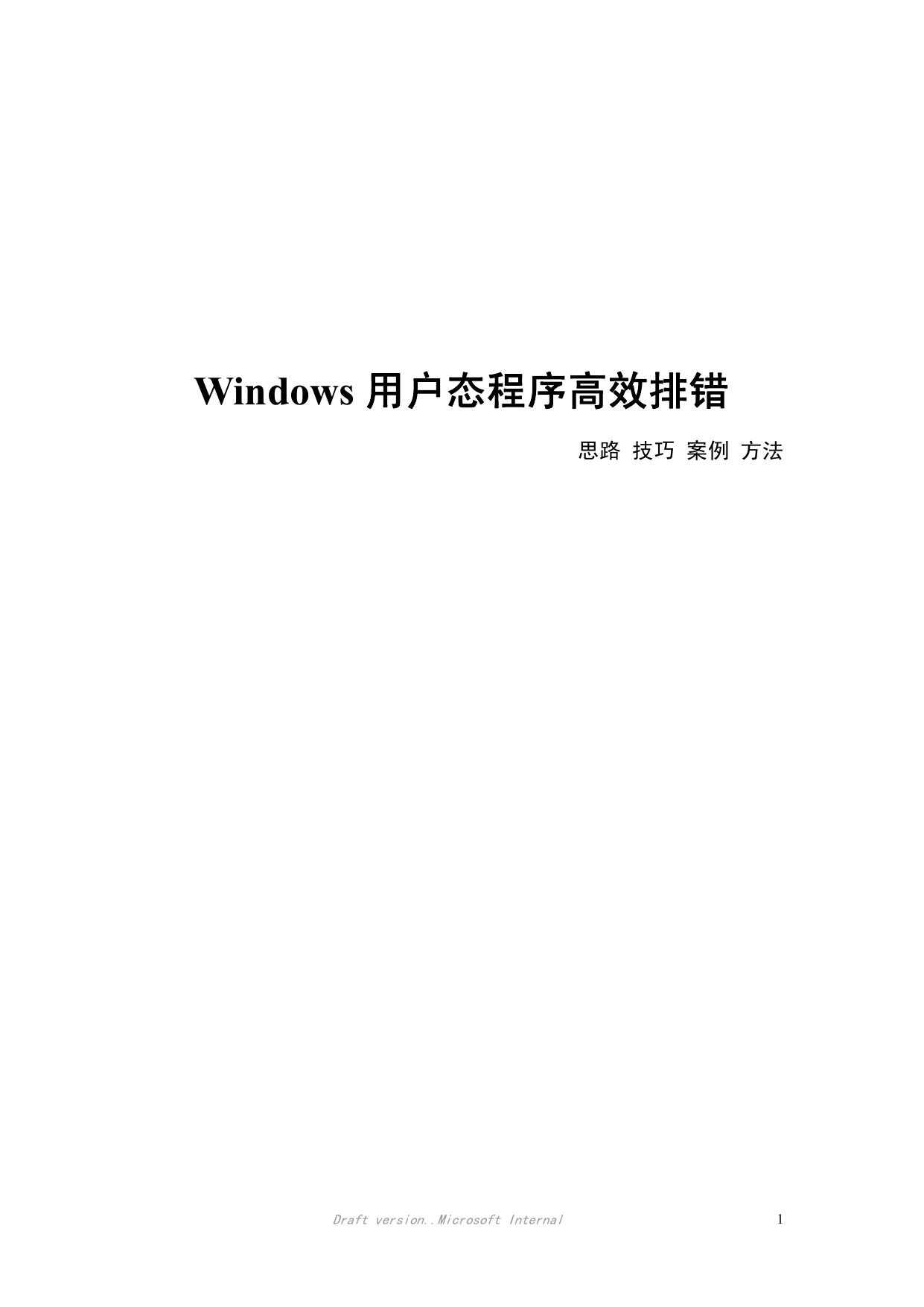 Windows用户态程序高效排错