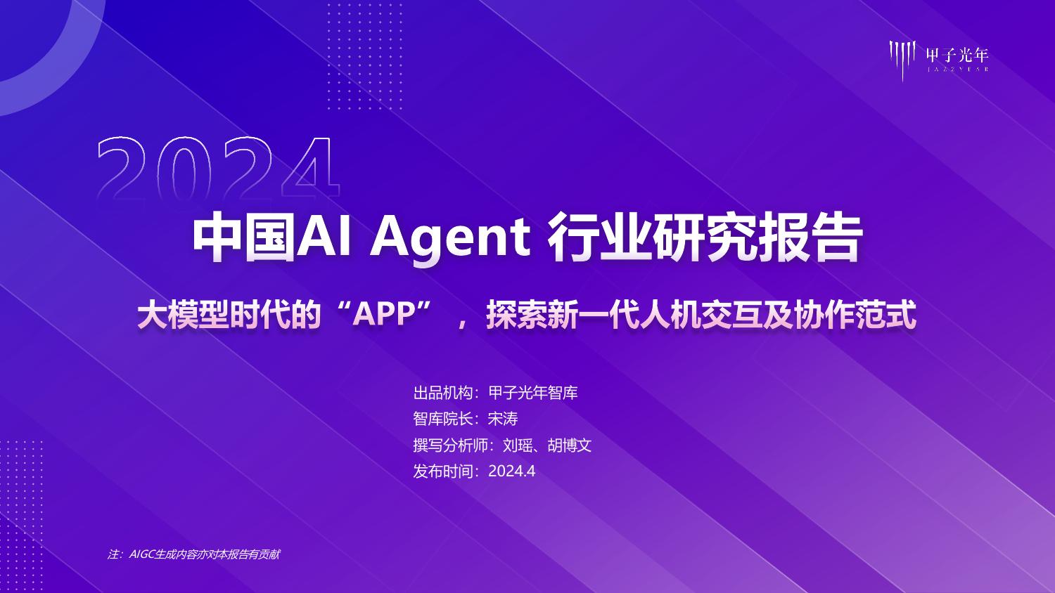 2024中国AI Agent行业研究报告