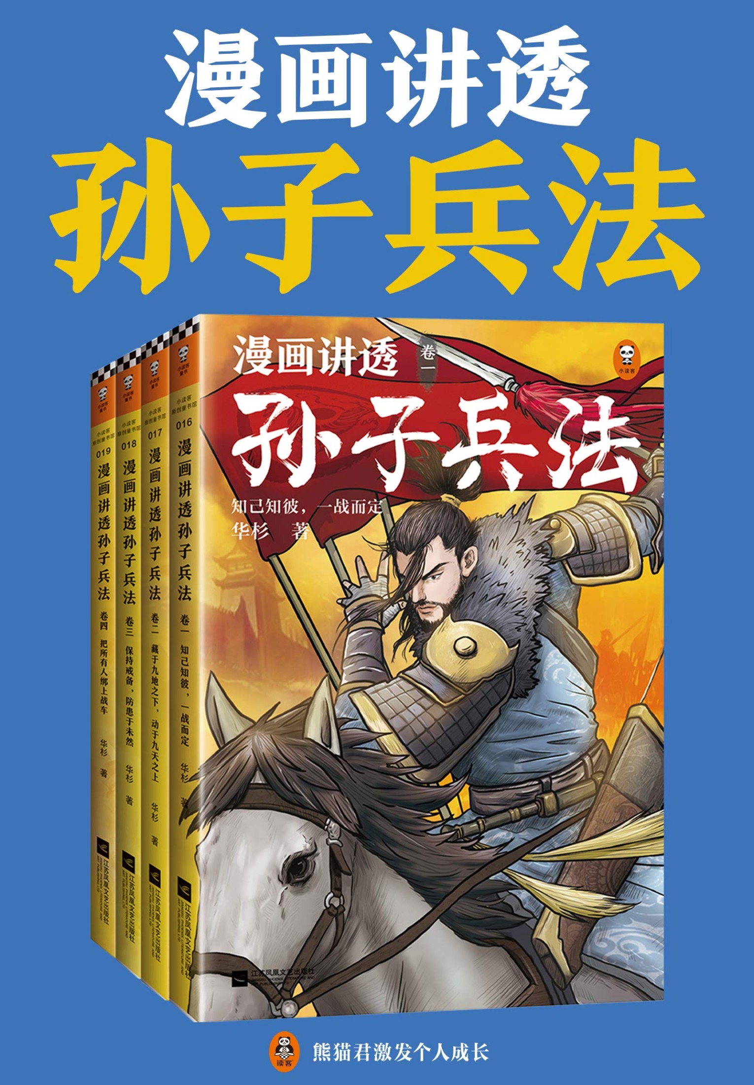 漫画讲透孙子兵法（全四册）