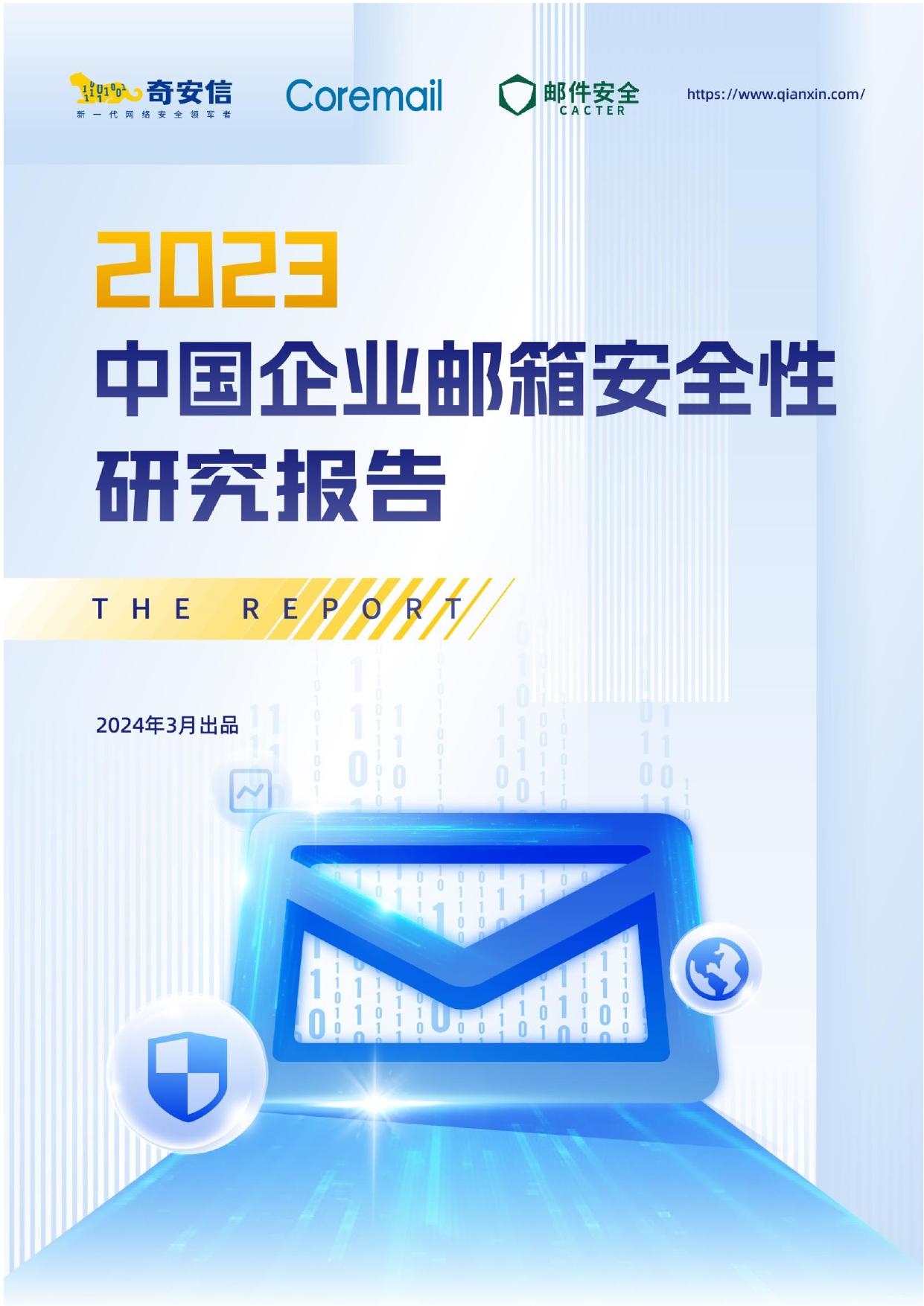 2023中国企业邮箱安全性研究报告