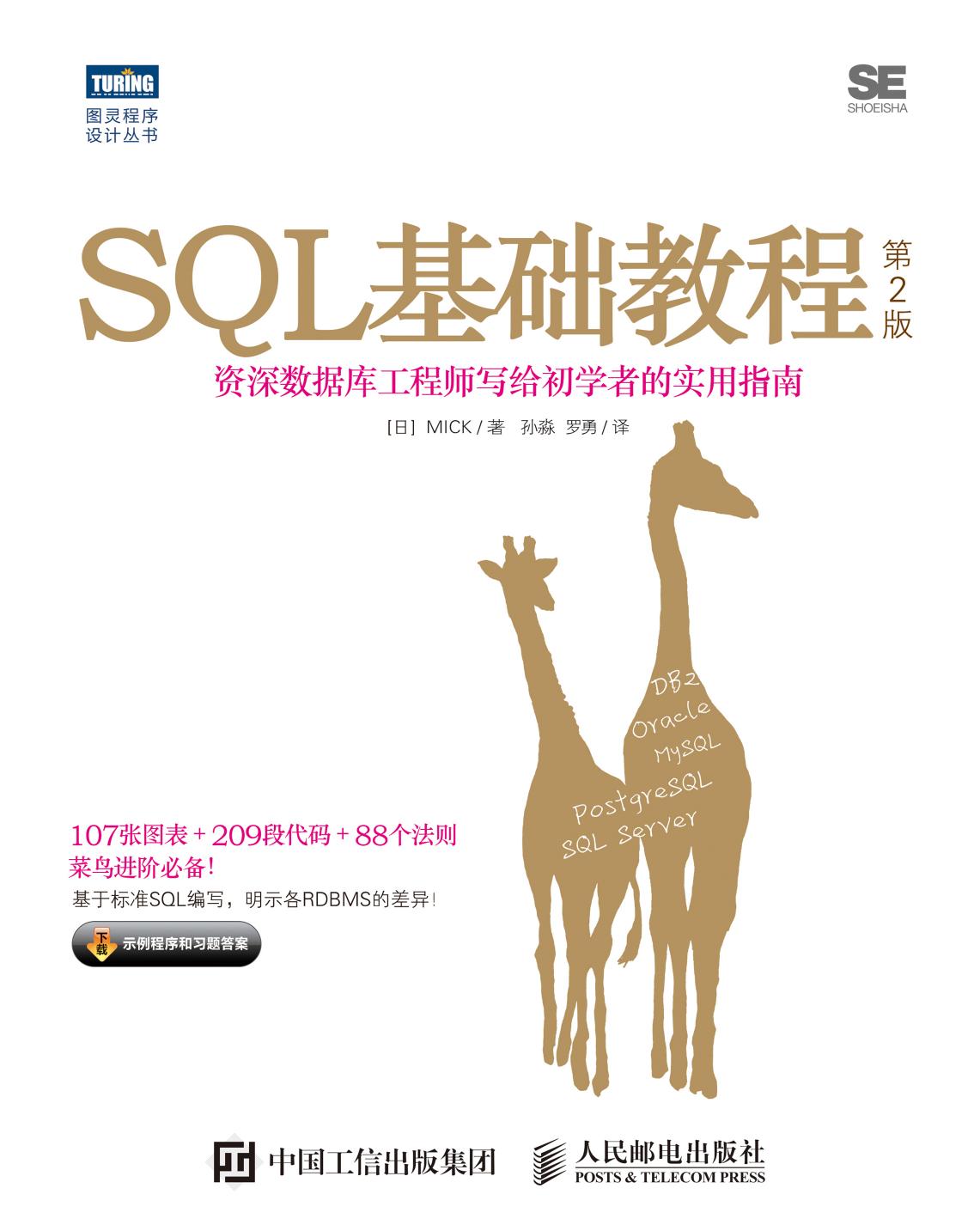 SQL基础教程.第2版