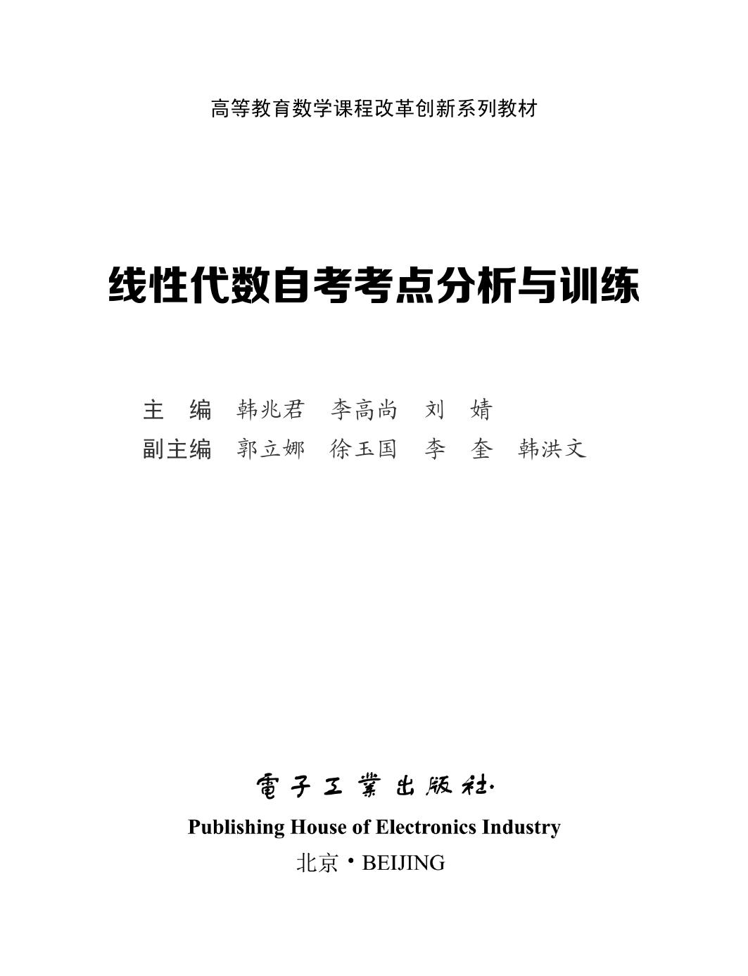 线性代数自考考点分析与训练