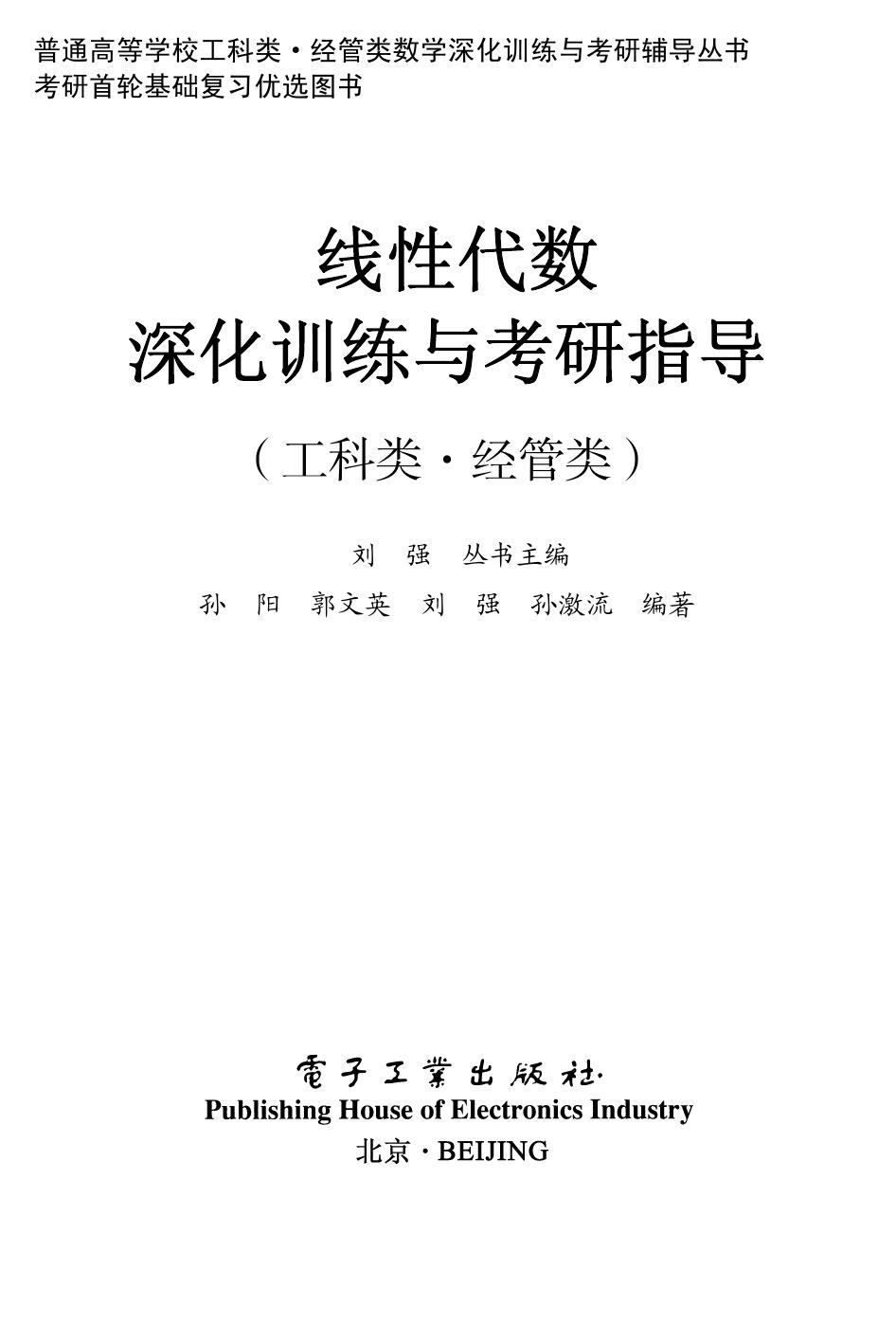 线性代数深化训练与考研指导