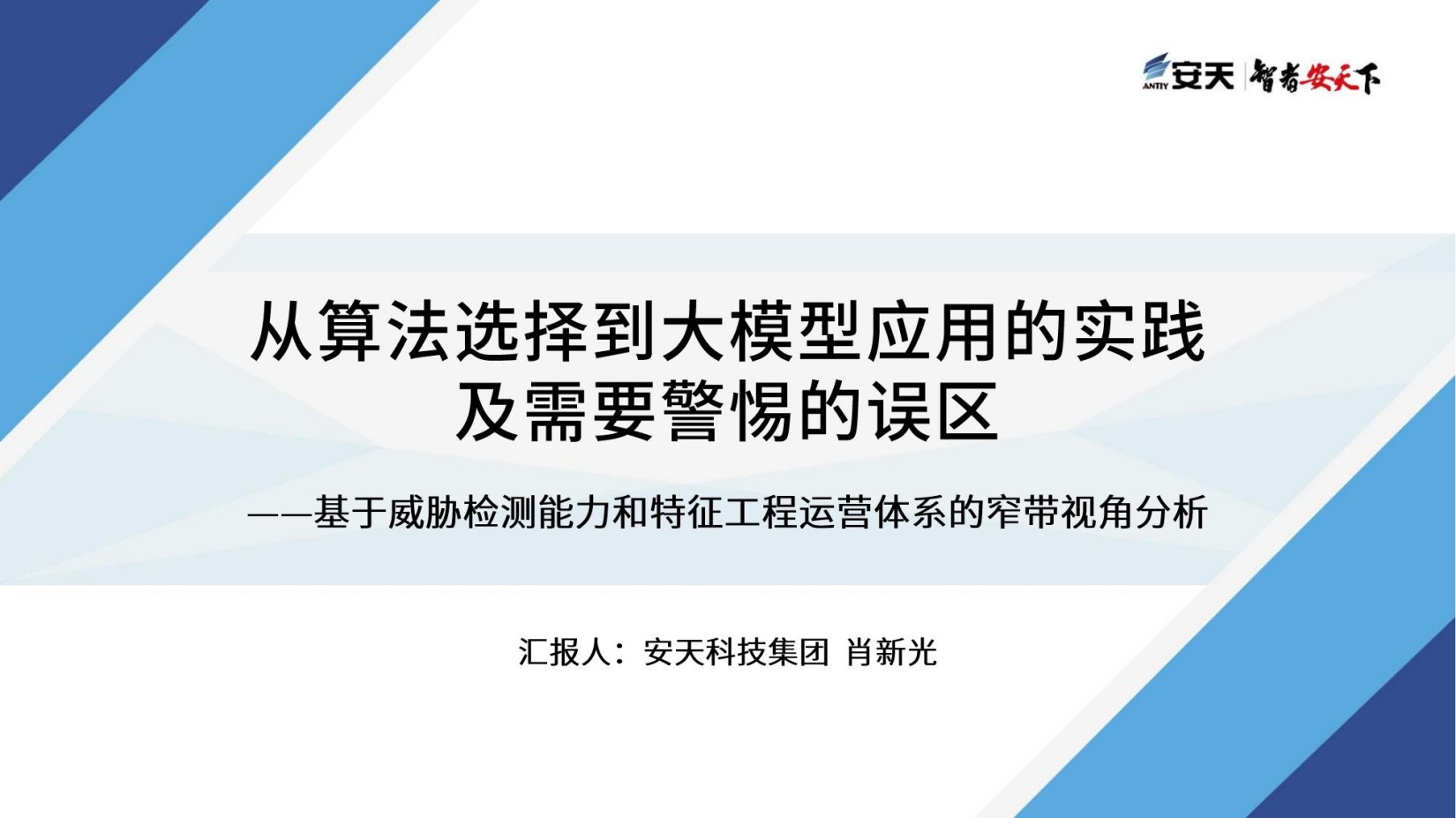 从算法选择到大模型应用的实践及需要警惕的误区