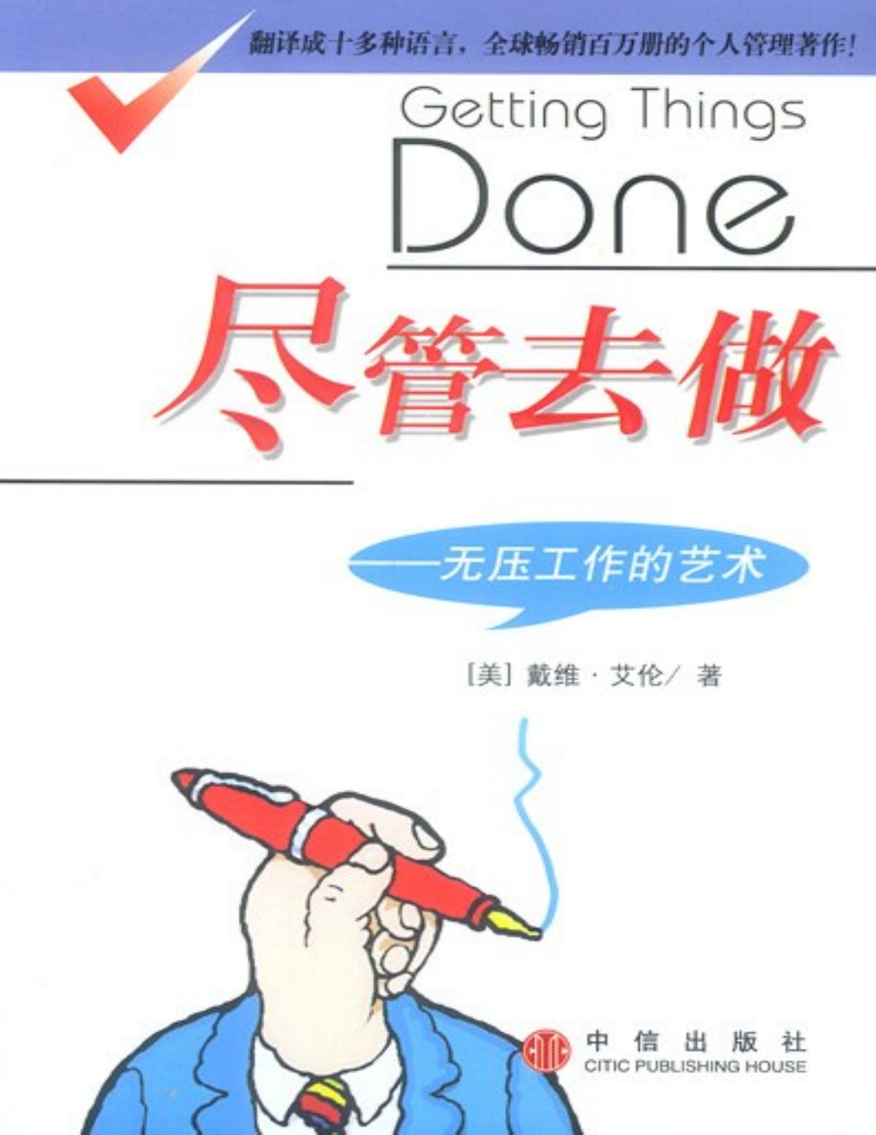 尽管去做：无压工作的艺术