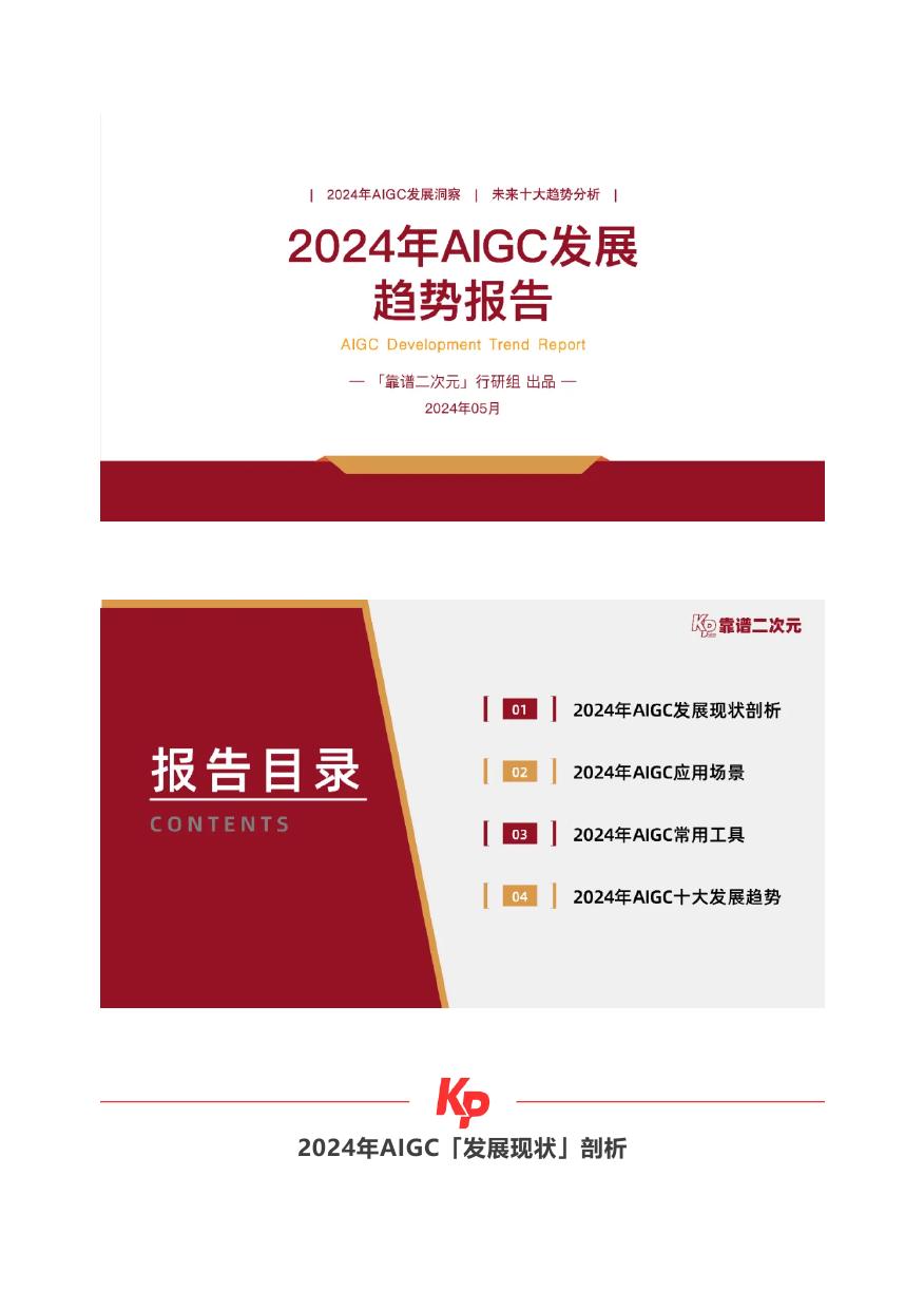 2024年AIGC发展趋势报告